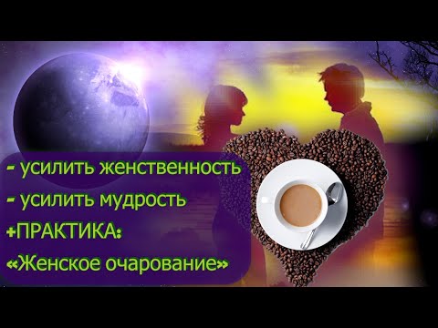 Як посилити жіночність та мудрість?