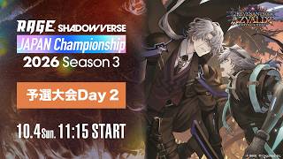 【予選大会Day 2】RAGE Shadowverse Japan Championship 2026 Season 3【Shadowverse: Worlds Beyond/シャドバWB】