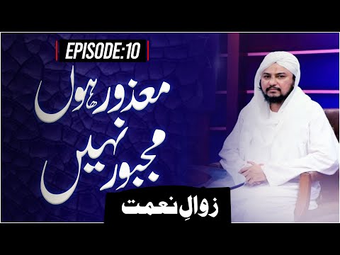 Mazoor Hoon Majboor Nahi Episode 10 | Zawal E Naimat | Haji Fuzail Raza Attari