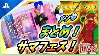 【 ワールドウォーZ : LIVE】今年のサマフェスも凄かった！新情報まとめながらゾンビ退治！【World War Z / WWZ】