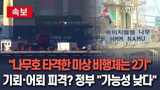 [????속보] 나무호 타격한 미상 비행체는 2기…기뢰·어뢰 피격? 정부 가능성 낮다 / 연합뉴스TV(YonhapnewsTV)
