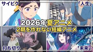 【制作会社に優しい】2期は不可能です…短期原作だから原作ストックを全部使い果たし、1クールにすべてを賭ける2026夏アニメ4選【かけ恋・ユーレカエヴリカ・ワールドイズダンシング・BLACKTORCH】