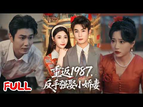 🔥热播好剧｜宋骏＆瑞子｜《重返1987，反手强娶小娇妻》💥#爆款短剧 #drama #小爱推文 #甜宠#恋爱 #都市