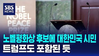 노벨평화상 후보에 대한민국 시민..트럼프도 포함된 듯 / SBS