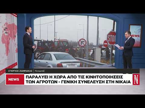 Παραλύει η χώρα από τις κινητοποιήσεις των αγροτών
