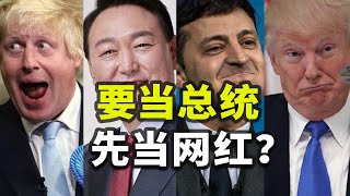 尹錫悅、特朗普、澤連斯基，「網紅」才能當總統？【荒誕美國11】