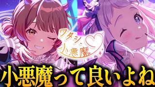 【学マス】 "ワタシ、小悪魔♡"は、リーリヤの成長や小悪魔コスがすこぶる良かったです｜オタクが初見で見た実況