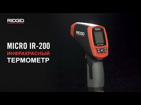 Инфракрасный термометр micro IR-200 RIDGID