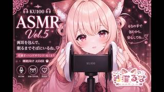 【KU100 / ASMR】両耳を塞がれるとゾクゾクッ…♡ 手のぬくもりに包まれる睡眠ASMR｜Ear Cupping・Sleep・수면・助眠 Vol.5【砂猫るな / sunaneko luna】
