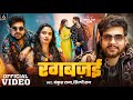 Video रंगबज़ई Ankush Raja Shilpi Raj Rangbazai Ft Neelam Giri Bhojpuri Song 2025