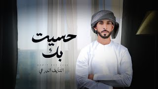 كلمات اغنية حسيت بك النايف الدرعي