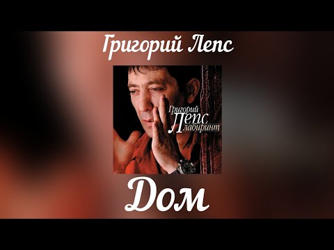 Video thumbnail for Дом (House)