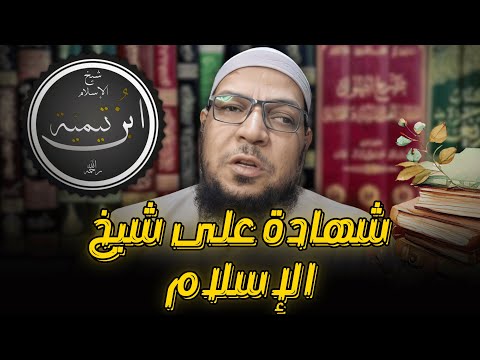 شهادة ابن قاضي الجبل على منهج ابن تيمية مع أئمة الأشاعرة