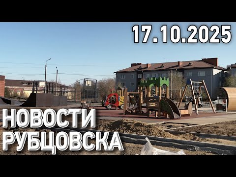 Новости Рубцовска (17.10.2025)