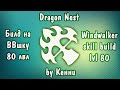 Билд на Повелительницу Ветра | Windwalker skill build Dragon Nest 