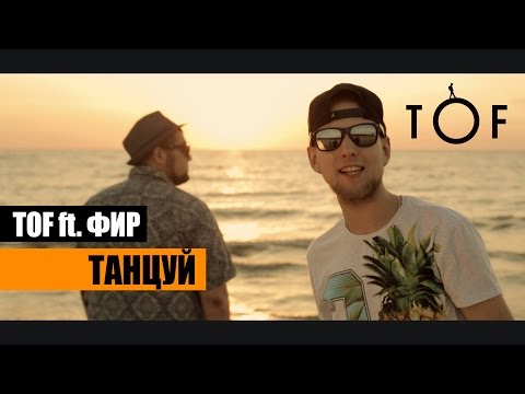 TOF ft. Фир - Танцуй