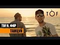 TOF ft. Фир - Танцуй 