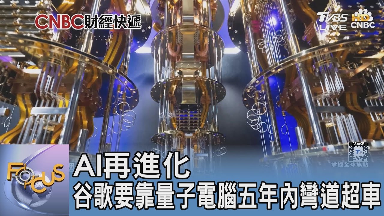 黃仁勳:量子將迎轉折點 谷歌要靠量子電腦五年內彎道超車
