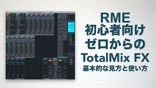 ゼロからの「TotalMix FX」。「RME」初心者向け基本的な見方と使い方。【オーディオインターフェイス/Babyface/FireFace/DTM】