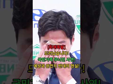 드러났습니다! 국민가족 무너진 사연! 예상과 완전히 반대의 현실! #뉴스 #연예인