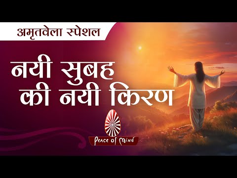 Nayi Subah Ki Nayi Kiran || Amritvela Special Song || Meditation Song || PMTV || Brahmakumaris