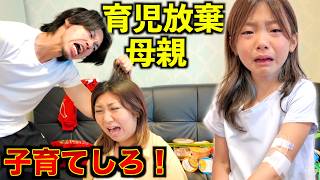 育児放棄しているヤバい母親を説教しました
