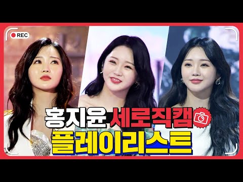 홍지윤 플레이리스트 레전드 무대 모아듣기