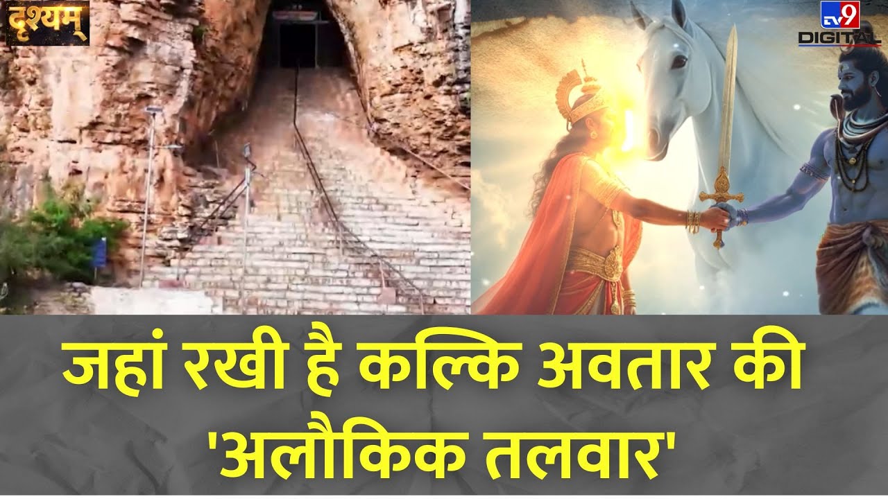 DRISHYAM FULL SHOW: जहां रखी है कल्कि अवतार की 'अलौकिक तलवार' | Kalki Avatar Katha | Lord Shiva