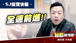 【5J投資快報】小太陽、頂天立地、全速前進!!#大鵬一日同風飛、扶搖直上九萬里｜小武哥投資事務所｜陳武傑 (圖)