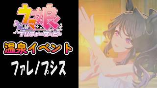 【ウマ娘】ファレノプシス(CV:浅見春那)　温泉イベント