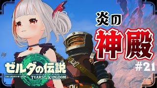 【ティアキン】炎の神殿へ突入するリンク！ part21 ゼルダの伝説ToTK【おうまゆう/3D】※ネタバレ注意