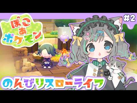 【ぽこ あ ポケモン】昼のポケモン合えるかな？プラモの疲れを癒す💚夢のスローライフ🌟＃2【ぽこあポケモン #山田ねる #vtuber #ガンプラ女子 】