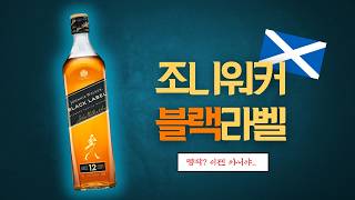 [리뷰] 과연 아직도 명작 일까?  조니워커 블랙라벨