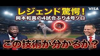 【岡本和真】特大4号弾！ソロ＆マルチ安打で躍動、ジーター＆ビッグパピも驚愕の本音