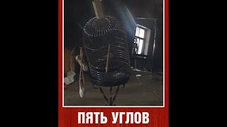 Пять углов, 2 серия (1989)