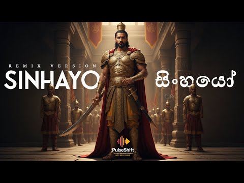 Sinhayo සිංහයෝ | Remix Version