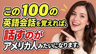 🎧この100の英語会話を覚えれば、話すのがアメリカ人みたいになります。｜英語表現フレーズ集｜常用英単語・表現｜実践的な英語リスニング🚀