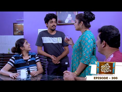 Thatteem Mutteem | Episode 300 - Will there be a divorce in the name of saffron? | Mazhavil Manorama