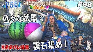 【MHワイルズ】 #68 ※ネタバレ注意 色々な武器で護石集め！【MONSTER HUNTER Wilds】 #mhwilds #ゲーム実況 #PS5