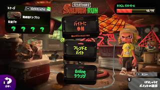 スプラトゥーン２実況動画　バイト専用武器がでない！！