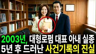 Download lagu 2003년 대형로펌 대표 아내 실종, 5년 뒤 드러난 사건기록의 진실 mp3