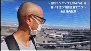連続ランニング記録474日目(糀谷駅~羽田空港ラン& 空港内散策)