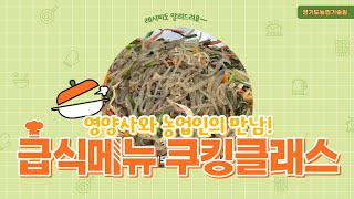 농업인과 영양사의 만남! 급식메뉴 쿠킹클래스!!