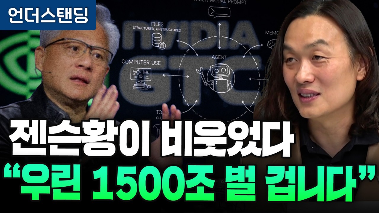 젠슨황이 비웃었다. "우린 1500조 벌 겁니다" (한양대학교 로봇공학과 한재권 교수)