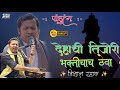 देहाची तिजोरी DEHACHI TIJORI BHAKTICHACH THEVA MARATHI CHITRAPAT VISHAL RASA