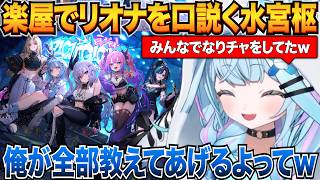 FLOWGLOWでなりきりチャットみたいになりきってみんなでリオナを口説こうとしたときの話をするすうちゃんｗ＆すうちゃんの最近のなりチャ【水宮枢/FLOW GLOW/ホロライブ切り抜き】