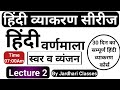 हिंदी व्याकरण Class 2 हिंदी वर्णमाला स्वर 