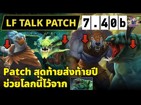 🔴[Dota2] LF Talk Patch 7.40b | ทีมงานส่งท้ายปี ขอช่วยโลกไว้ก่อนไปพัก