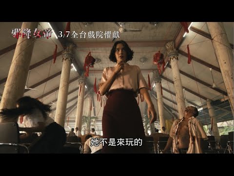 《邪降：覺醒》預告片：官方預告