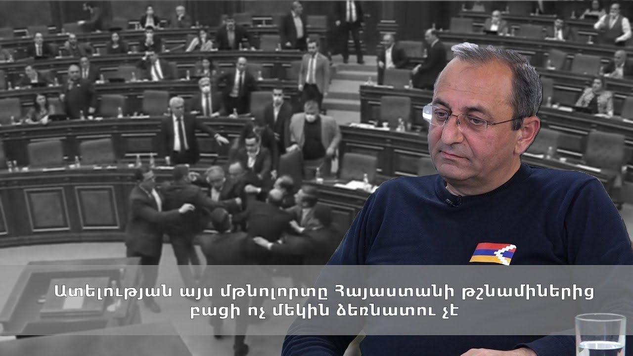 Ատելության այս մթնոլորտը Հայաստանի թշնամիներից բացի ոչ մեկին ձեռնտու չէ